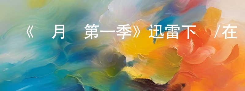陳江良的個人影視圈,《風月場第一季》迅雷下載/在線觀看-都市情感-美劇天堂